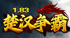 楚汉争霸
