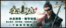全民剿魔