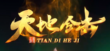 天地合击