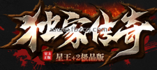 独家传奇