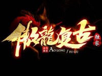 傲龙复古