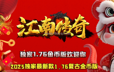 江南传奇