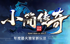 小简传奇