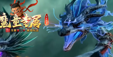 魔童专属
