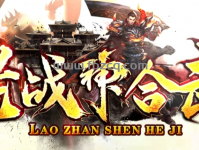 1.76老战神合击