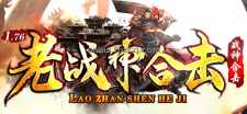 1.76老战神合击