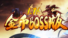 1.76金币BOSS