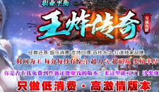 王炸传奇