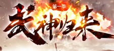 武神归来