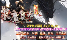 求魔复古