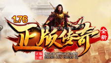 1.76正版传奇
