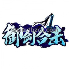 御剑合击