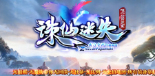 诛仙迷失