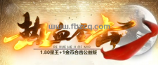 热血合击