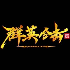 群英合击