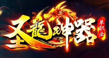 圣龙神器
