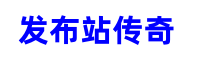 发布站传奇