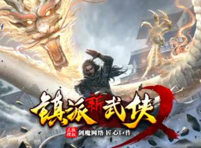 镇派新武侠