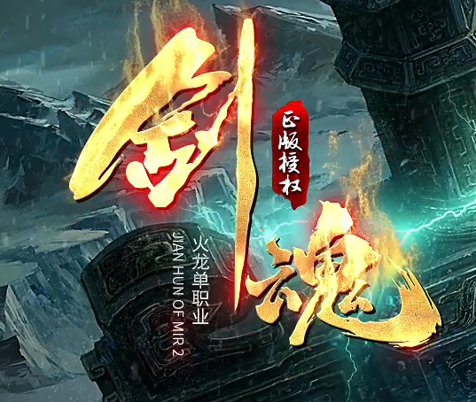 剑魂