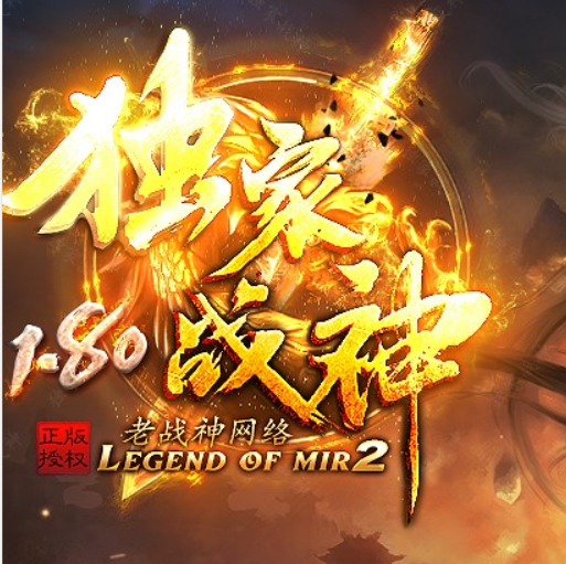 独家1.80战神