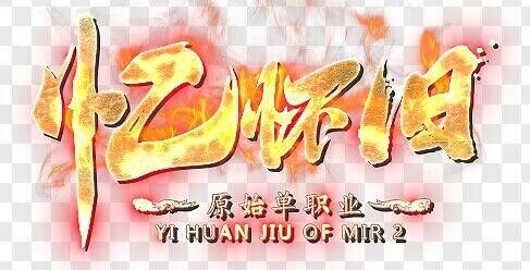 忆怀旧