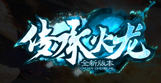 传承火龙