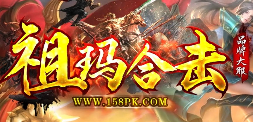 祖玛合击