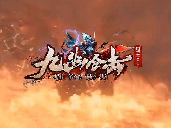 九幽合击