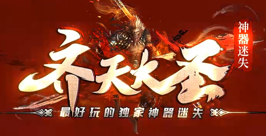 齐天大圣