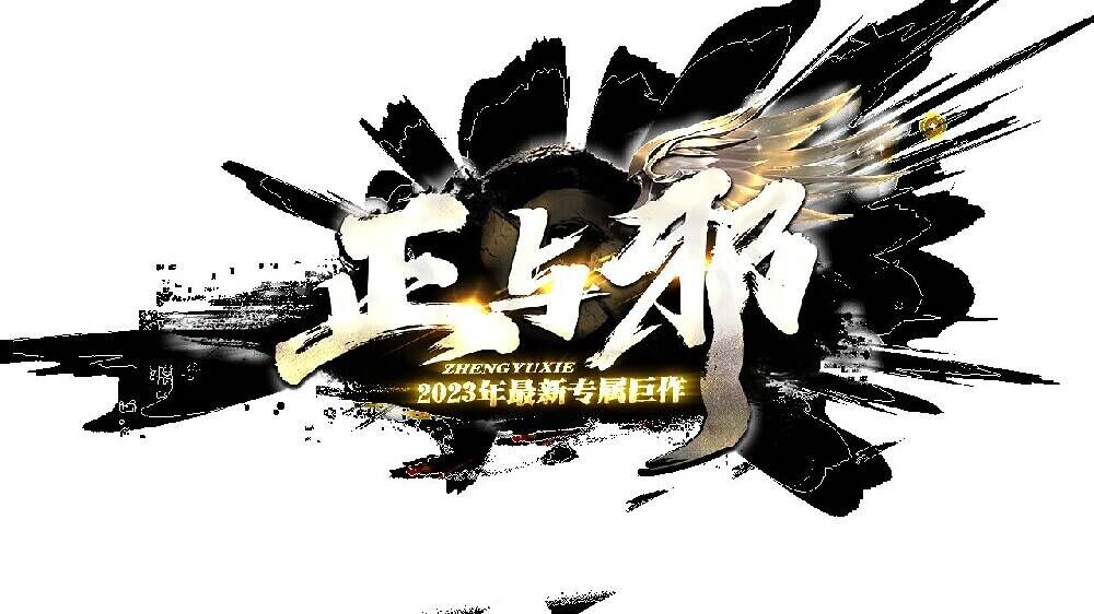 正与邪