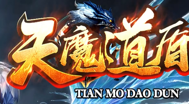 天魔道盾合击