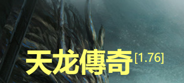 天龙传奇