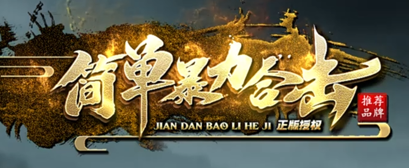 简单暴力合击