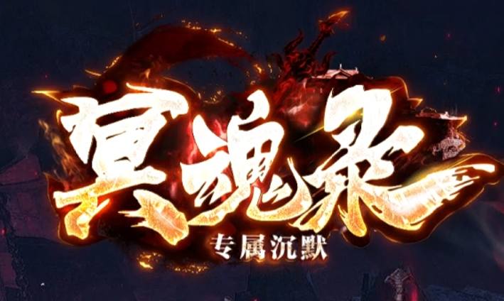 冥魂沉默