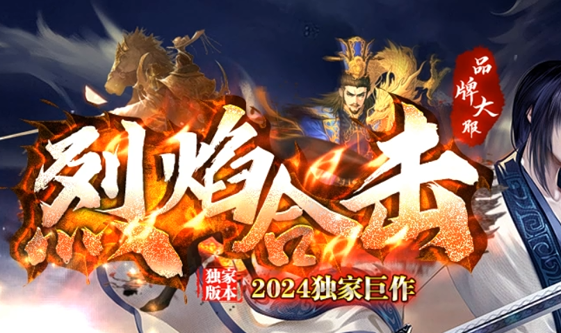 烈焰合击