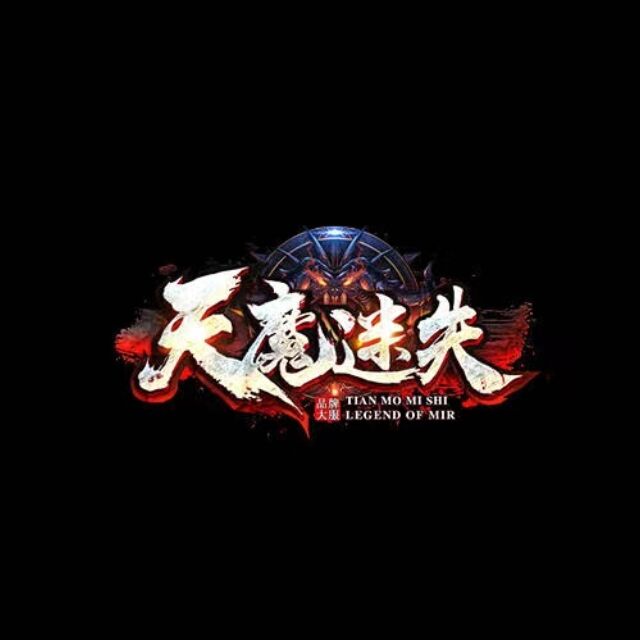 天魔迷失