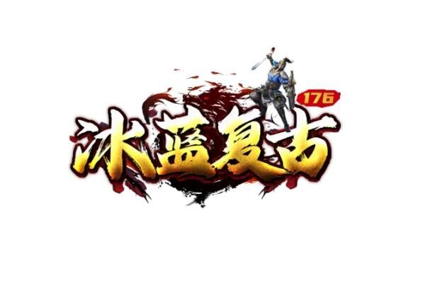 冰蓝复古