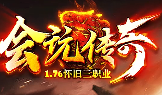 会玩传奇