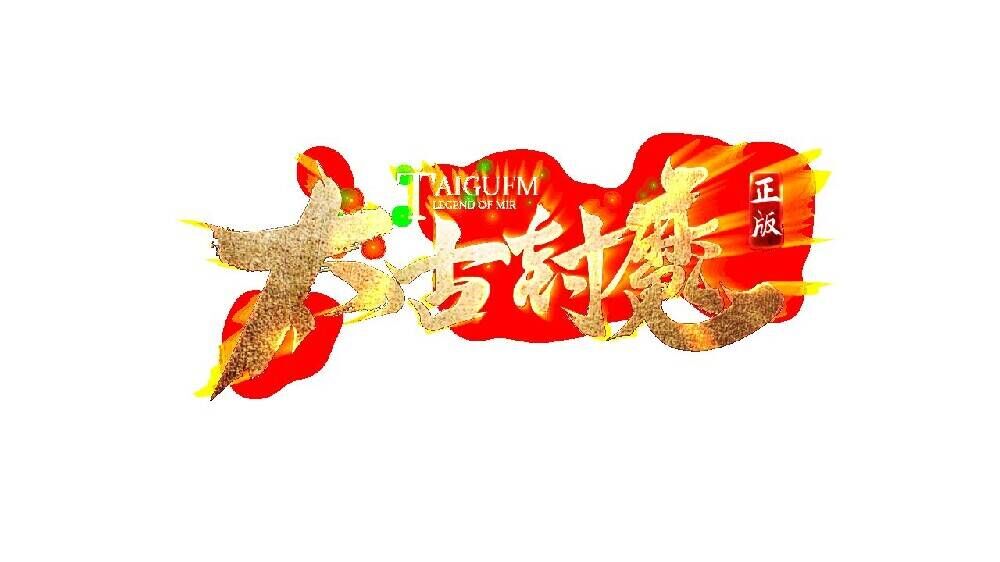 太古封魔