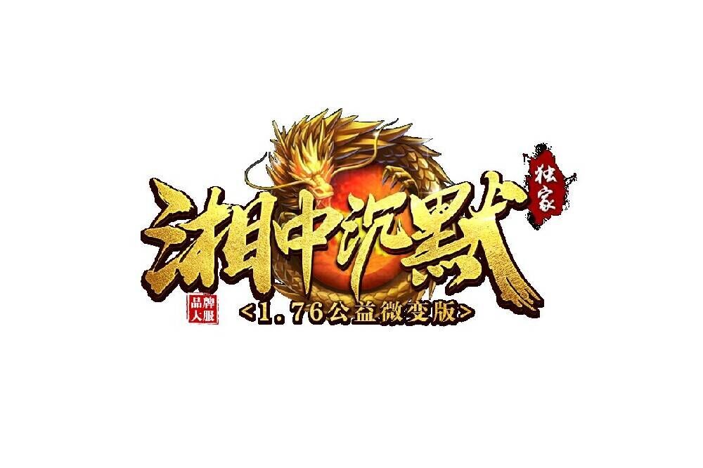湘中沉默
