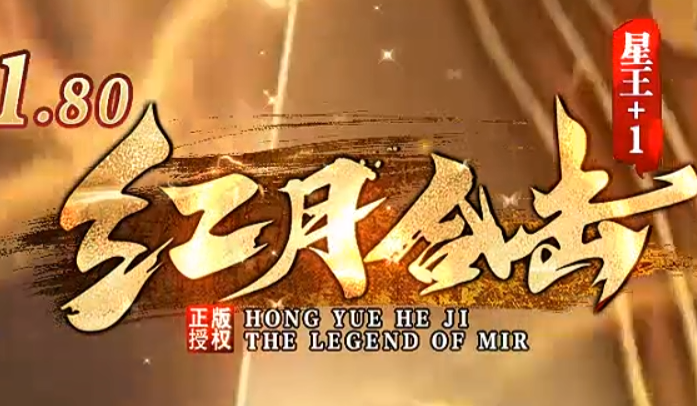 红月合击