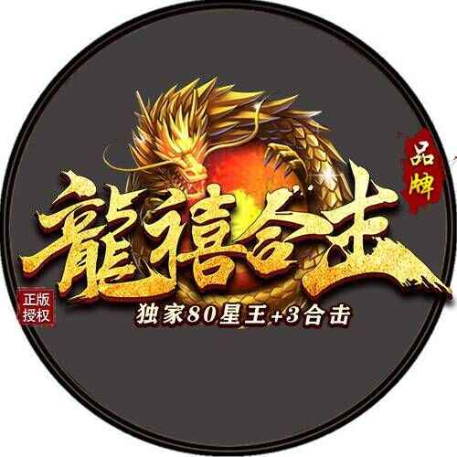 龙喜合击