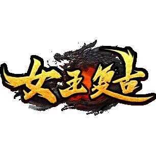 女王复古