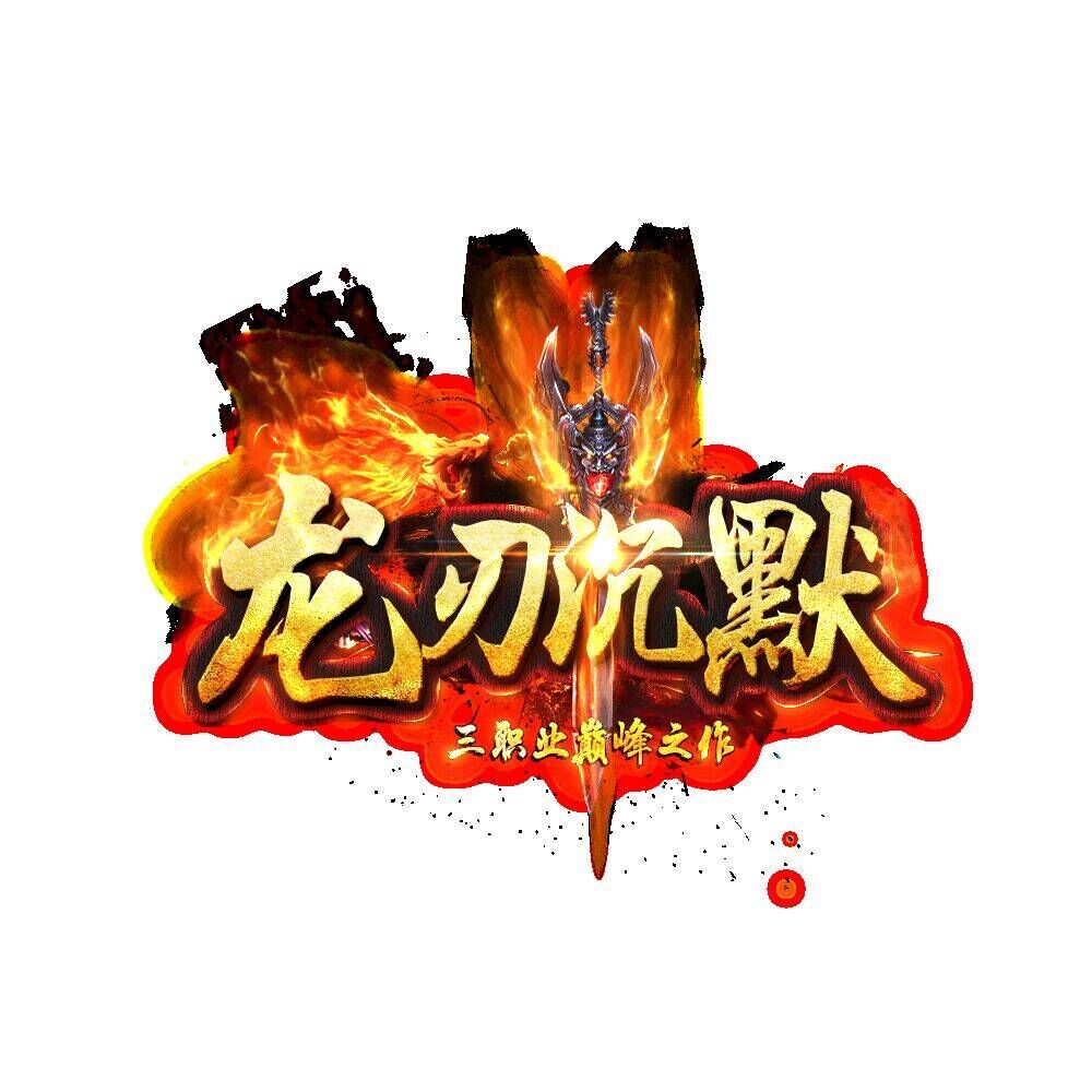龙刃沉默
