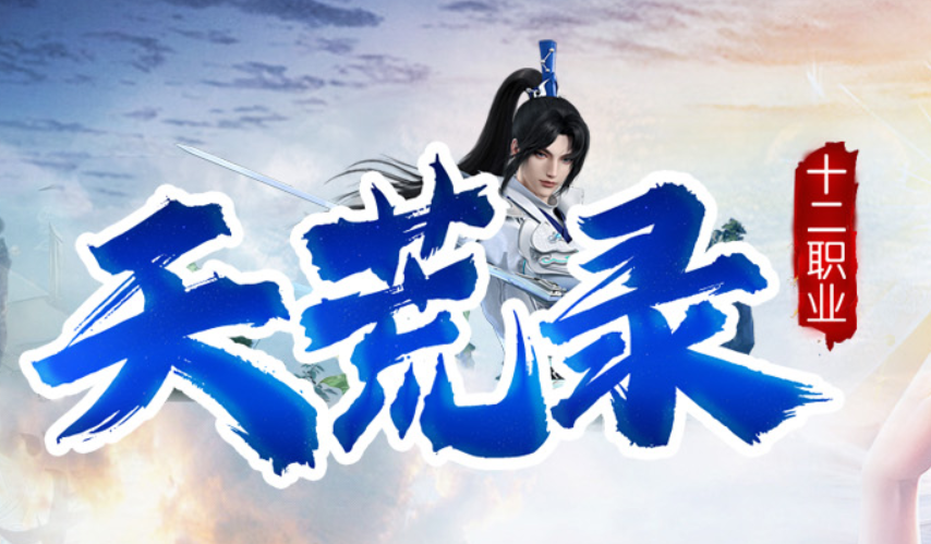 天荒录
