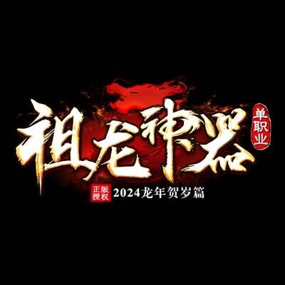 祖龙神器
