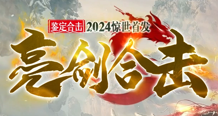 亮剑合击