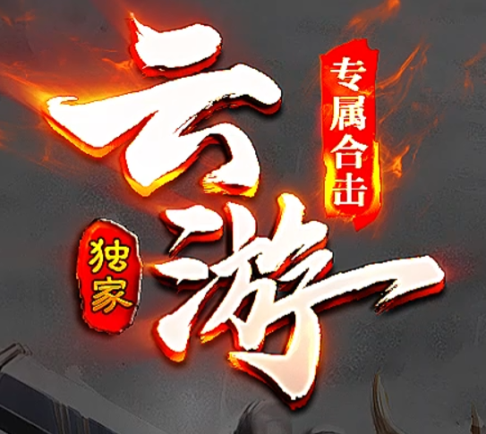 云游专属合击
