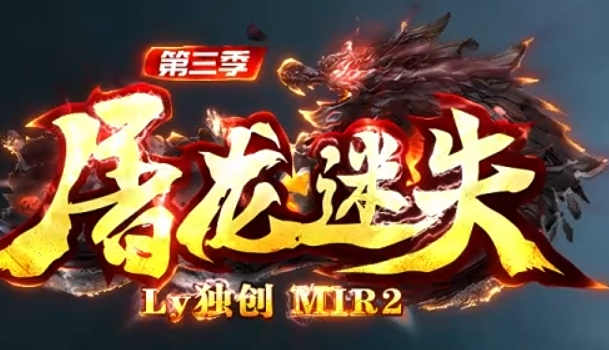 屠龙迷失