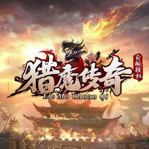 猎魔传奇